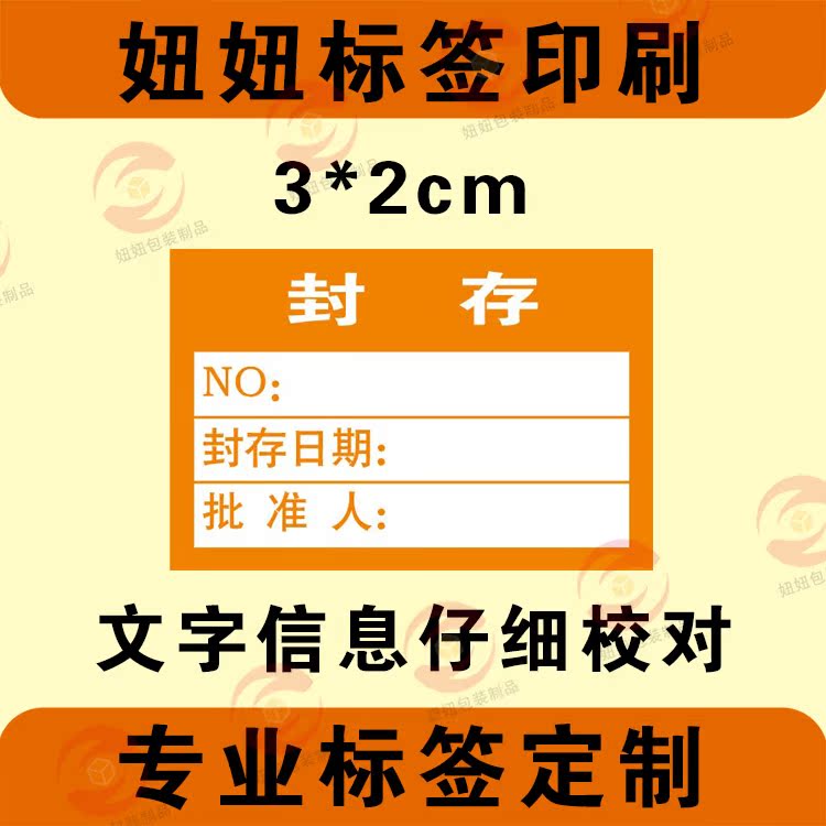 封存不干胶标签2×3cm粘贴纸1000贴/包 黄色 优质现货可定制