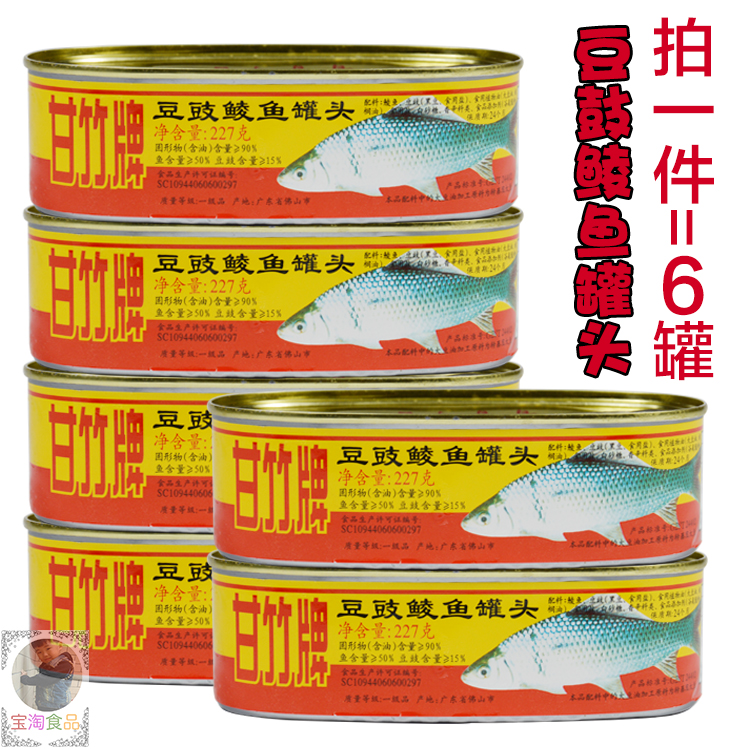 甘竹牌 鱼罐头 227GX6罐 一组包邮 甘竹牌豆豉鲮鱼 甘竹罐头鱼