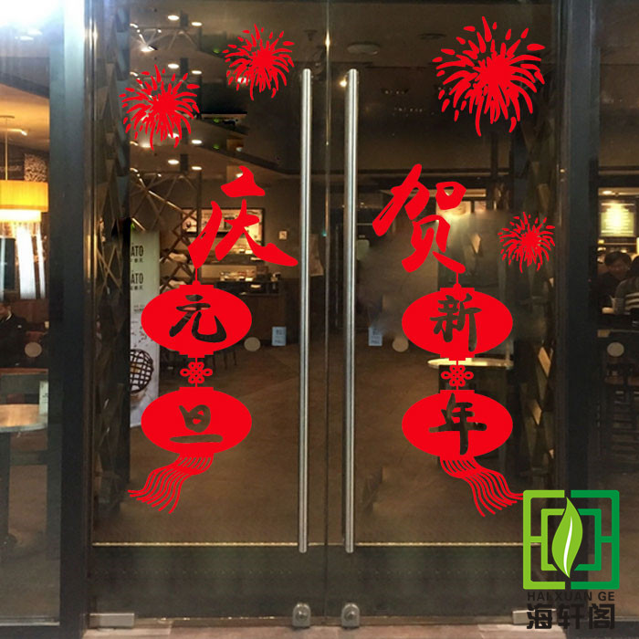 元旦新年墙贴 春节珠宝店饭店橱窗玻璃门贴店铺布置装饰贴纸H91