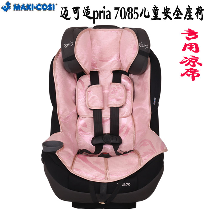 进口maxi-cosi迈可适pria70 85婴儿童宝宝汽车安全座椅凉席垫通用