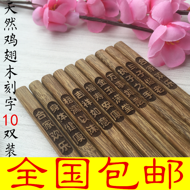 创意日式原木鸡翅木筷子无漆红檀木刻字情侣筷10双家用套装