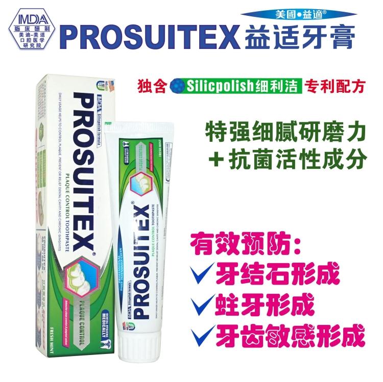 美国进口医学牙膏PROSUITEX益适专效牙菌膜深洁牙膏  防牙龈萎缩