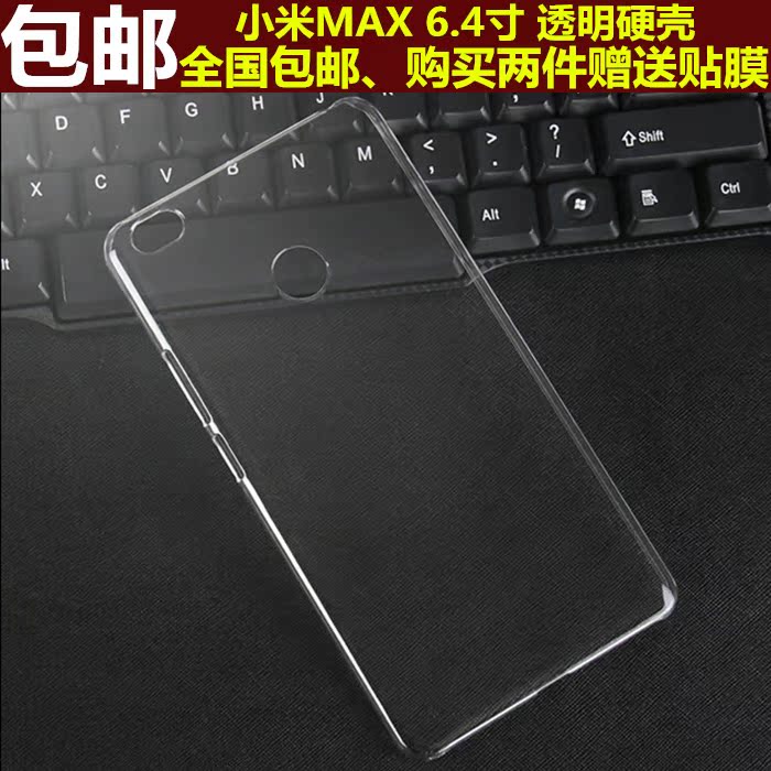 小米MAX手机壳 6.4寸 超薄透明硬壳 保护套 水晶后壳 外壳 潮男女