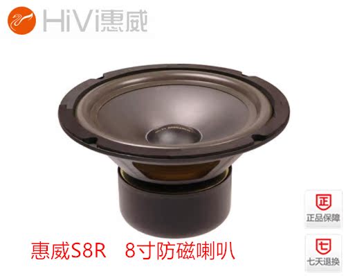 惠威 S8R扬声器 8寸防磁中低音喇叭 hifi音箱音响发烧单元 正品